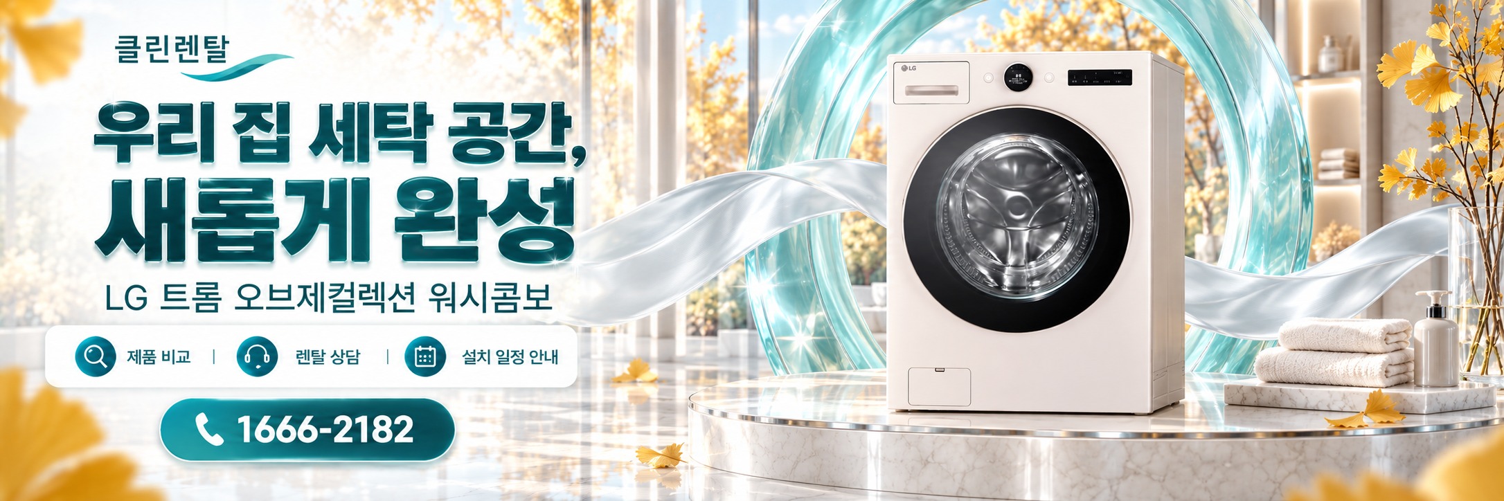 클린렌탈 가을 3 · 우리 집 세탁 공간, 새롭게 완성