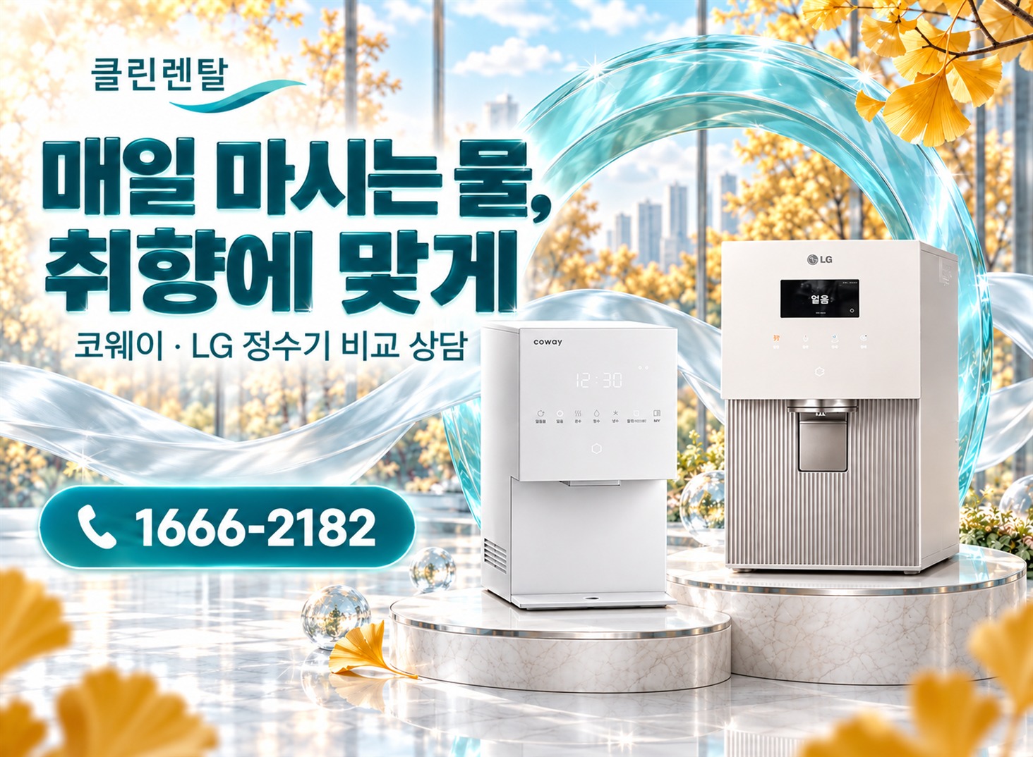 클린렌탈 가을 2 · 매일 마시는 물, 취향에 맞게