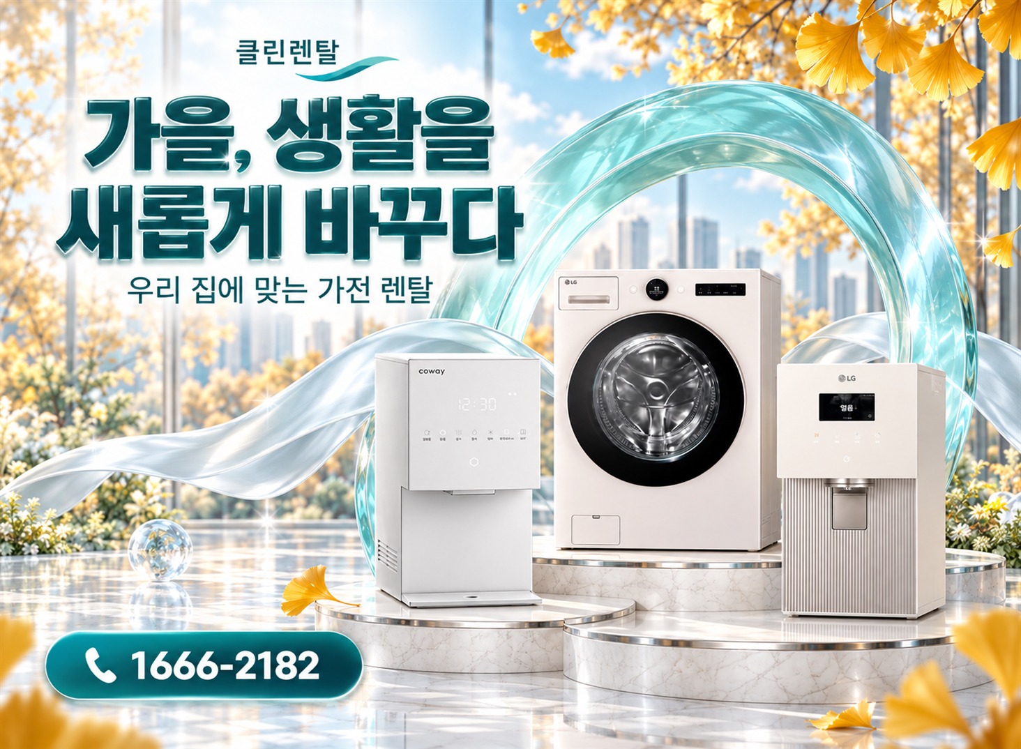 클린렌탈 가을 1 · 가을, 생활을 새롭게 바꾸다