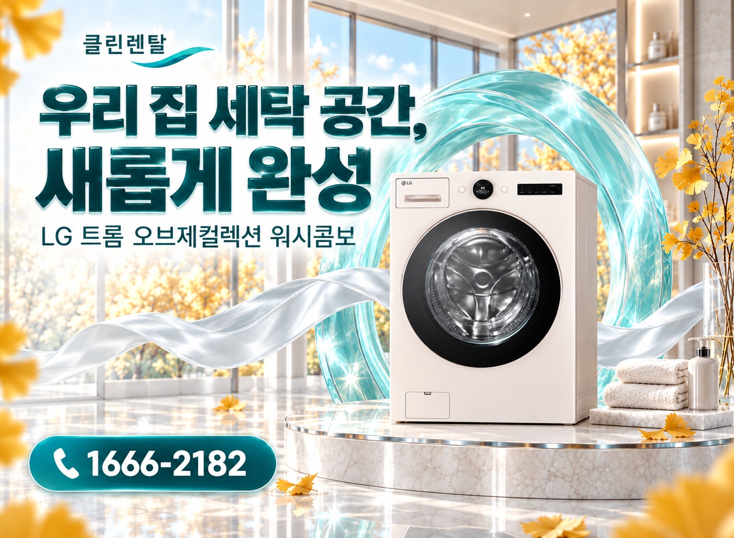 클린렌탈 가을 3 · 우리 집 세탁 공간, 새롭게 완성