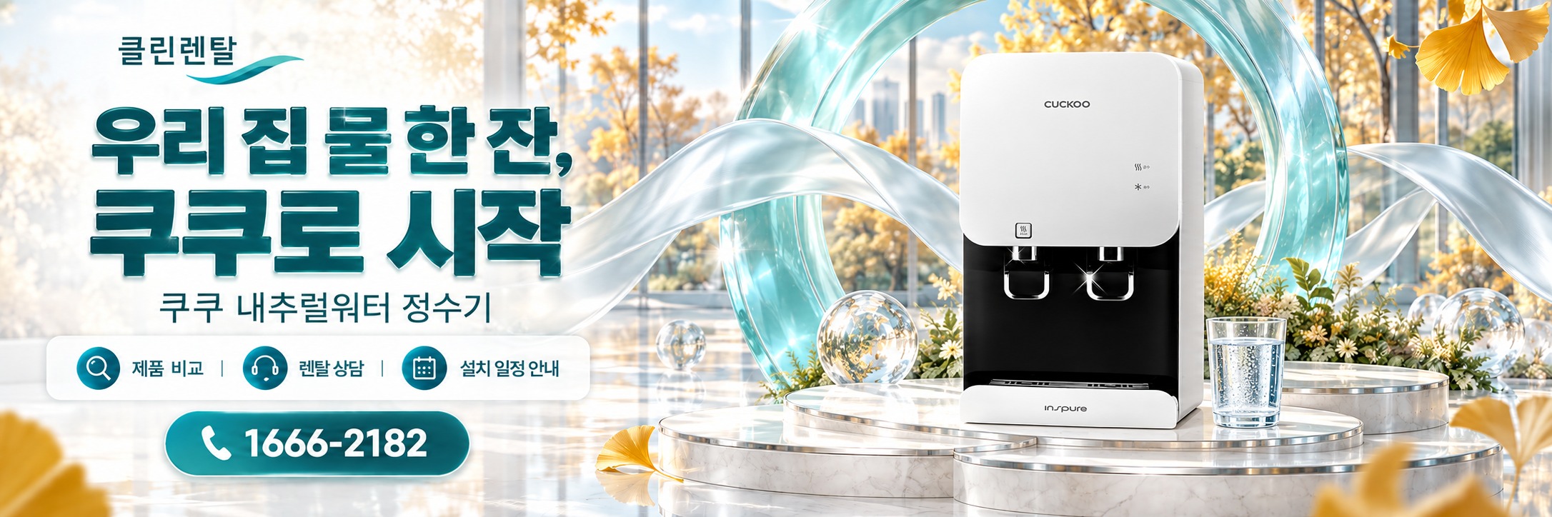 클린렌탈 가을 4 · 우리 집 물 한 잔, 쿠쿠로 시작