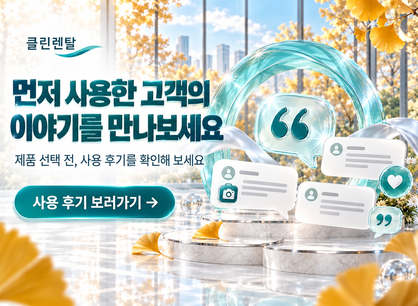 클린렌탈 가을 · 사용 후기