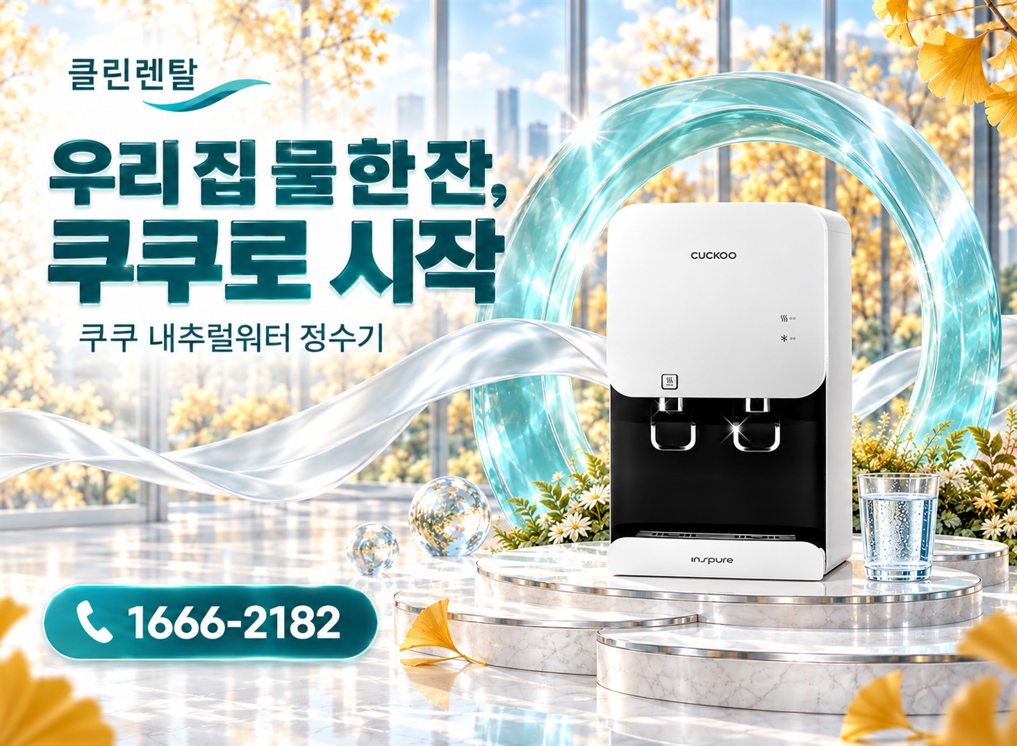 클린렌탈 가을 4 · 우리 집 물 한 잔, 쿠쿠로 시작