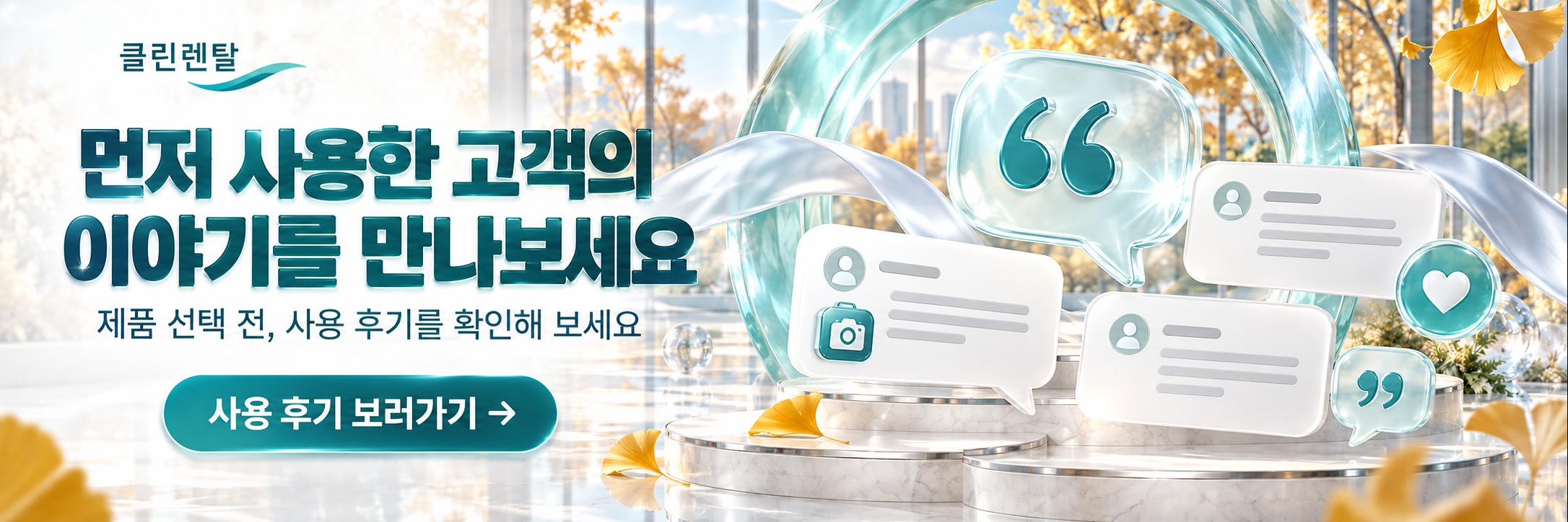 클린렌탈 가을 · 사용 후기