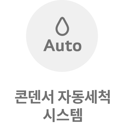 콘덴서 자동세척 시스템