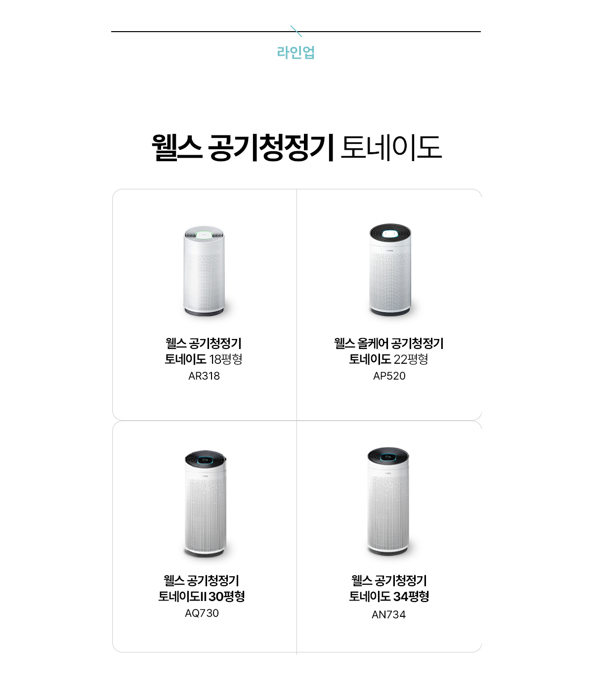 교원웰스 AR318 웰스 공기청정기 토네이도 상세이미지 5