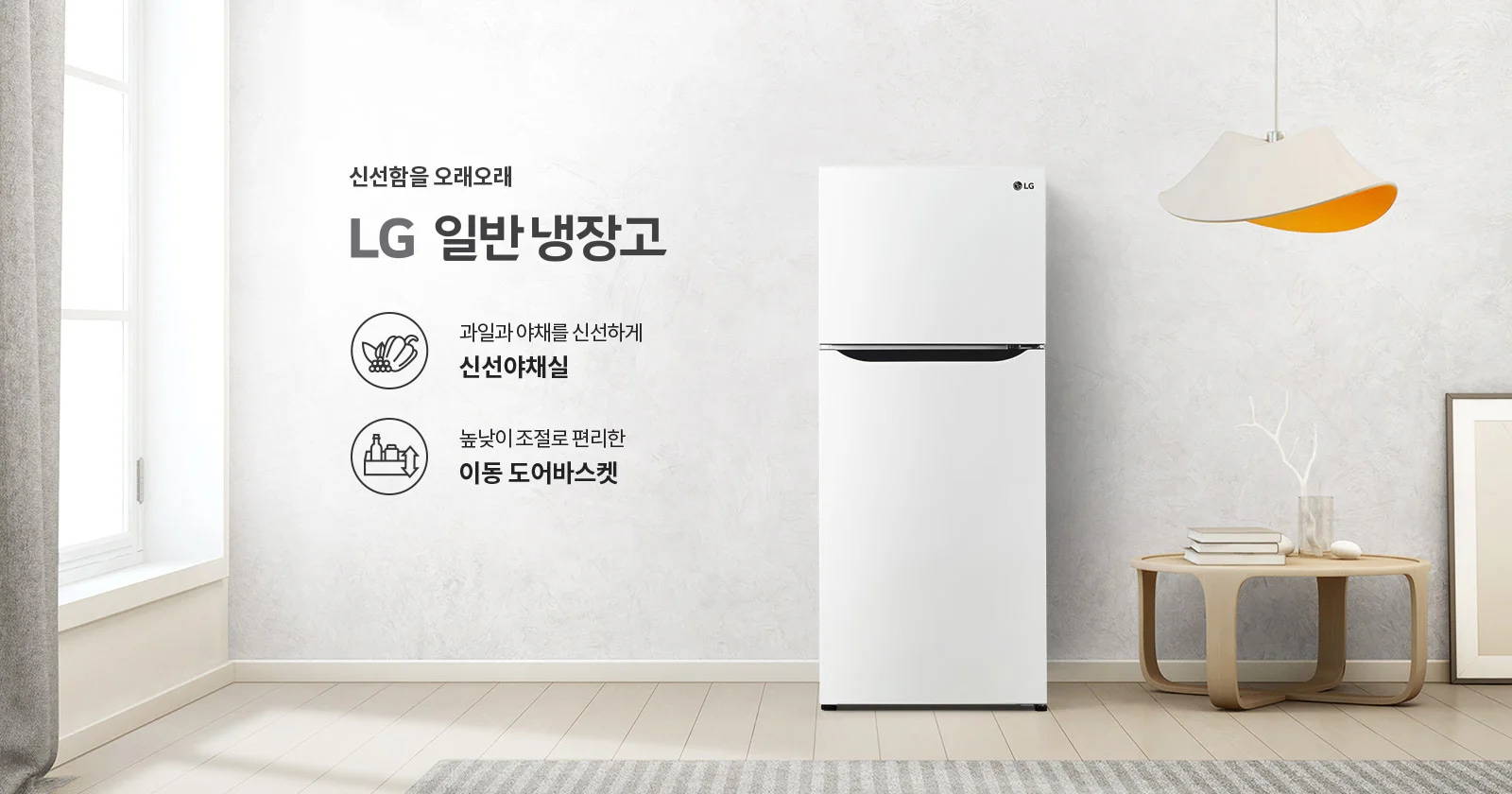 밝은 실내에 LG 일반 냉장고가 놓여 있습니다. 냉장고 옆 벽면에는 신선함을 오래오래 LG 일반 냉장고라는 문구와 함께 과일과 야채를 신선하게 신선야채실, 높낮이 조절로 편리한 이동 도어바스켓이라는 설명이 있습니다. 냉장고 주변에는 창문과 조명, 작은 테이블 위에 책과 장식품이 놓여 있습니다.