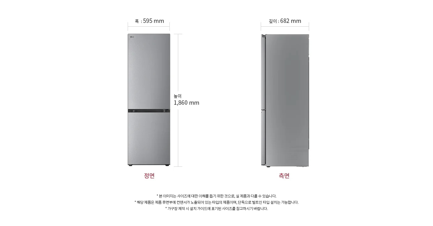 폭은 595mm, 높이는 1,860mm이며, 측면의 깊이는 682mm입니다. 본 이미지는 사이즈에 대한 이해를 돕기 위한 것으로, 실 제품과 다를 수 있습니다. 해당 제품은 제품 후면에 컨덴서가 노출되어 있는 타입의 제품이며, 단독으로 빌트인 타입 설치는 가능합니다. 가구장 제작 시 설치 가이드에 표기된 사이즈를 참고하시기 바랍니다. 라는 설명이 있습니다.
